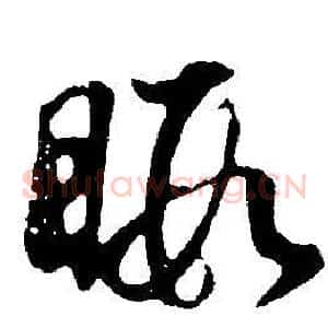 暇