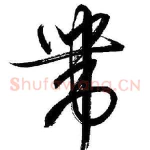 帶