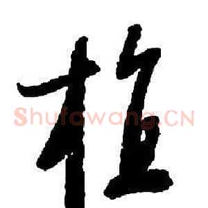 植