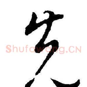 先