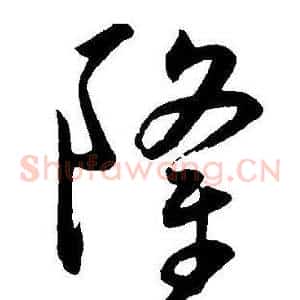 隆