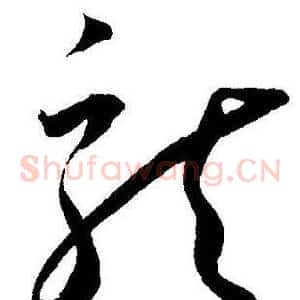 龍