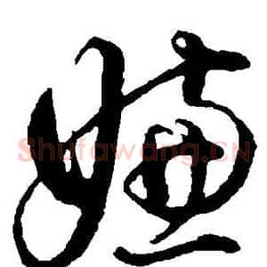 嫌