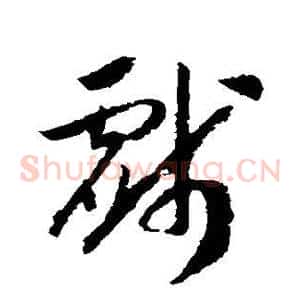 戏