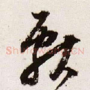 獻