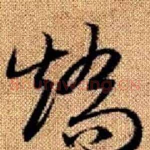 矯