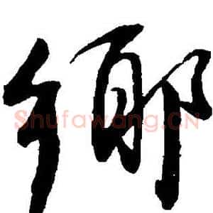 乡