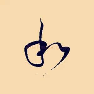 和