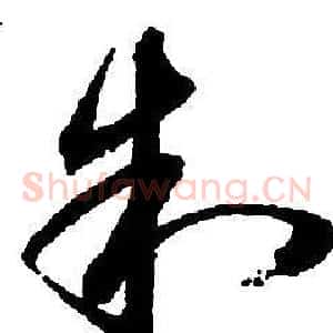 制