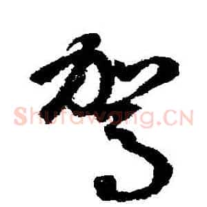 駕