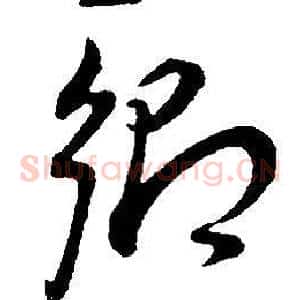 鄉