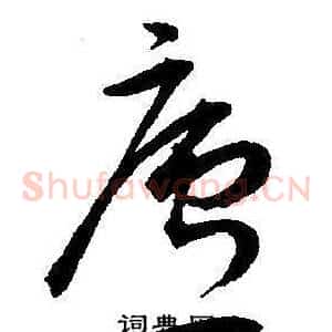 廬