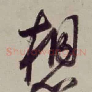 想