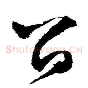 留