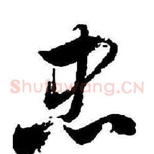 忠