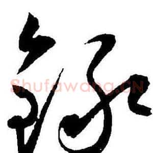 錄