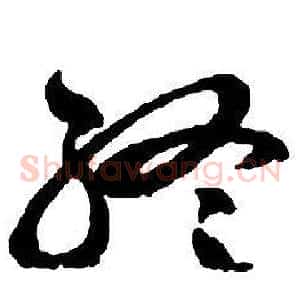 終