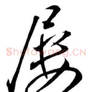 屡
