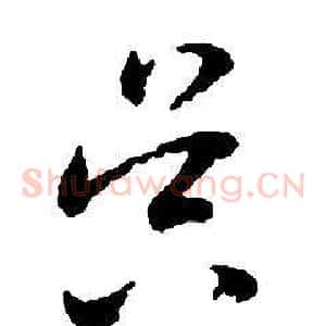 昃