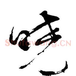 晓