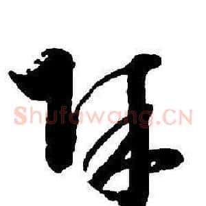賊