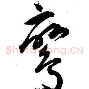 鸞