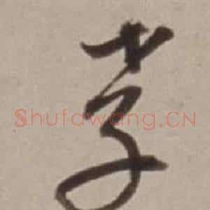 孝