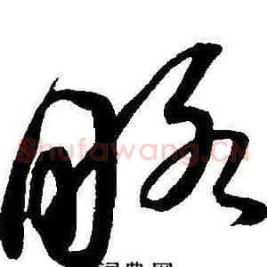 略