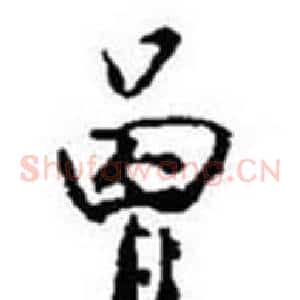 曾