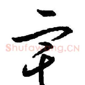 宅