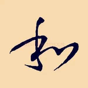 和