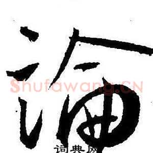論