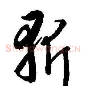 斩