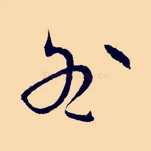 咎
