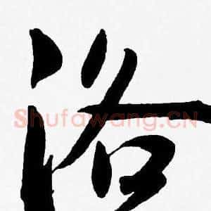 洛
