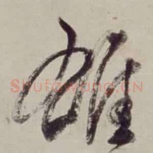 雄