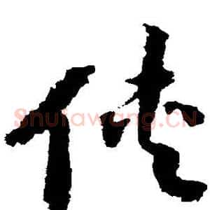 侠