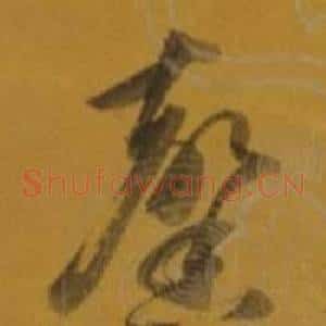 馨