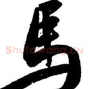 馬