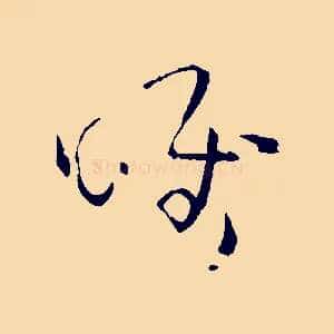 唯