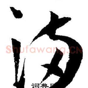 满