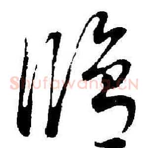 修