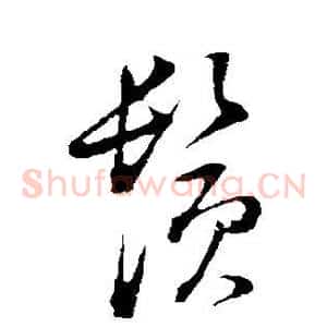 须