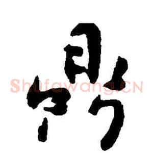 鼎