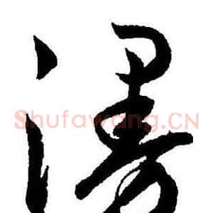漫