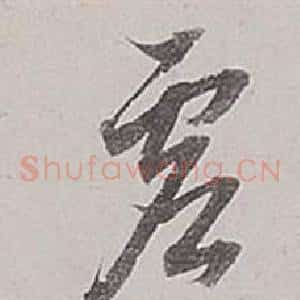 虛