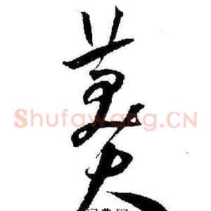 莽