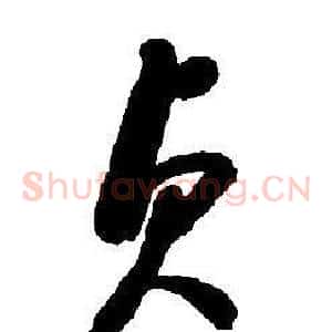 貞