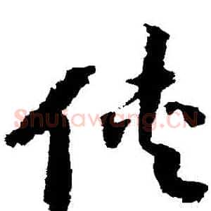 俠
