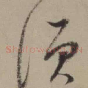 須